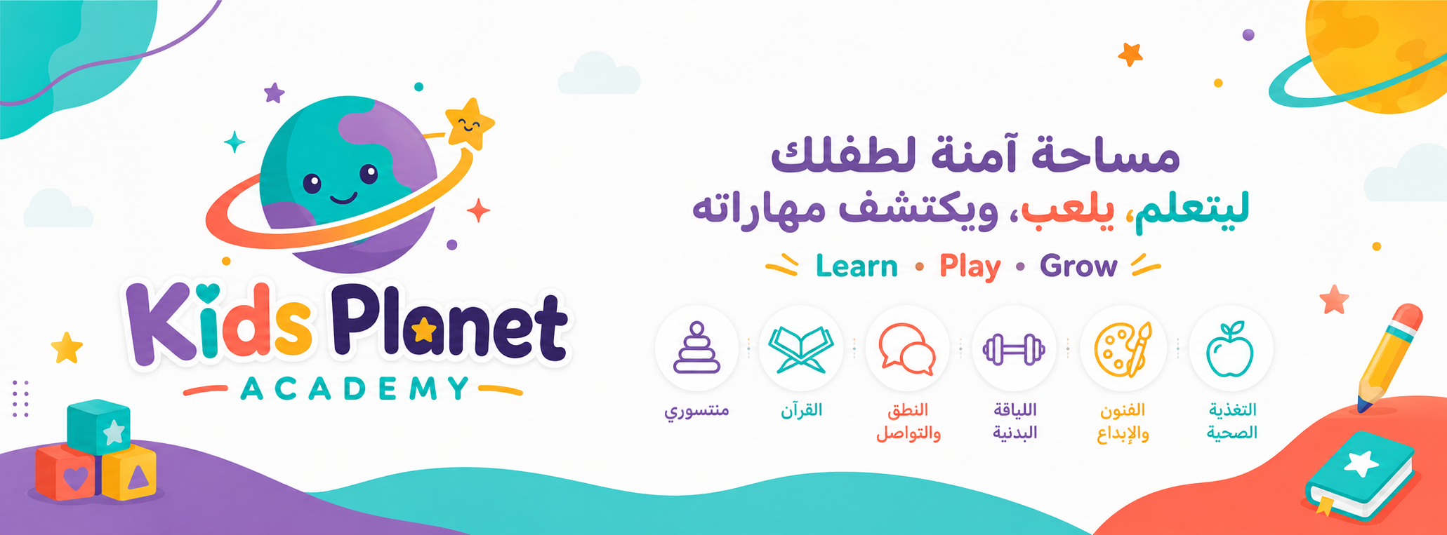 Kids Planet Academy — مساحة آمنة لطفلك ليتعلم، يلعب، ويكتشف مهاراته. منتسوري، القرآن، النطق والتواصل، اللياقة البدنية، الفنون والإبداع، والتغذية الصحية.